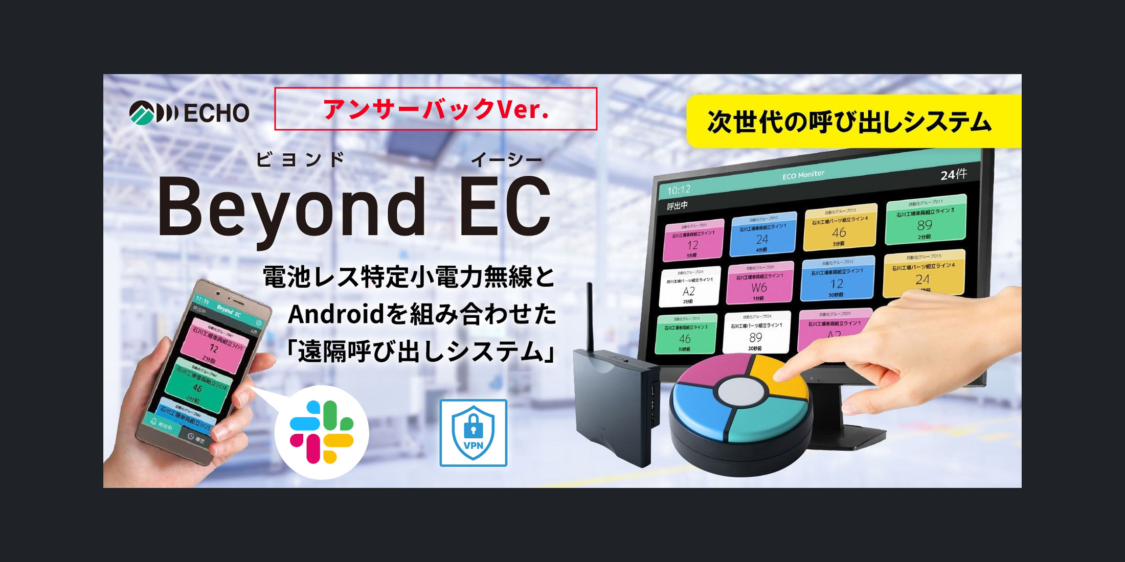 株式会社エコー総合企画の呼出システム「Beyond EC アンサーバックVer.」取扱開始のお知らせ