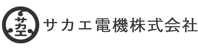 サカエ電機株式会社